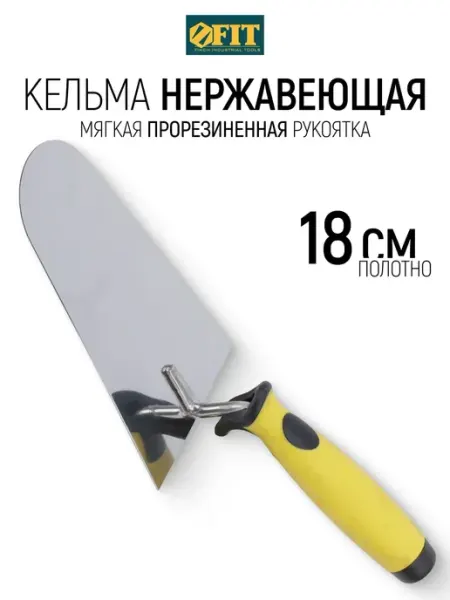 FIT Кельма мастерок 18 см нержавеющий для бетона FIT FINCH INDUSTRIAL TOOLS