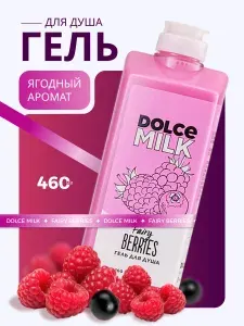 DOLCE MILK Гель для душа Ягодный бум