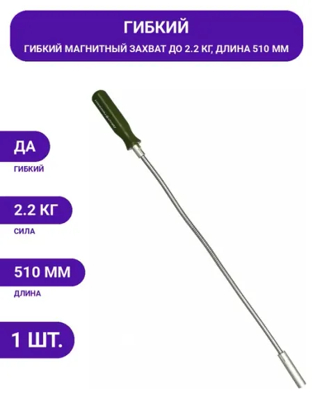 Для извлечения деталей гибкий магнит 510 мм, захват 2.2 кг