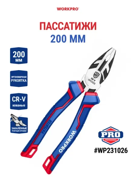 Пассатижи многофункциональные 200 мм CR-V WP231026 WORKPRO