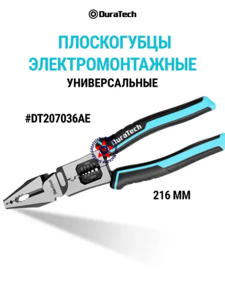 Плоскогубцы электромонтажные универсальные 216 мм DT207036 DURATECH