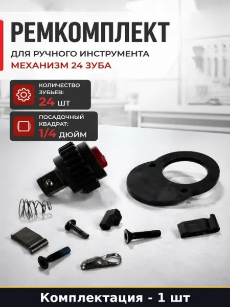 Ремкомплект для ручного инструмента механизм 24 зуба