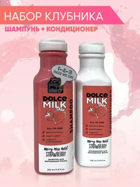 DOLCE MILK Шампунь и кондиционер для окрашенных волос набор