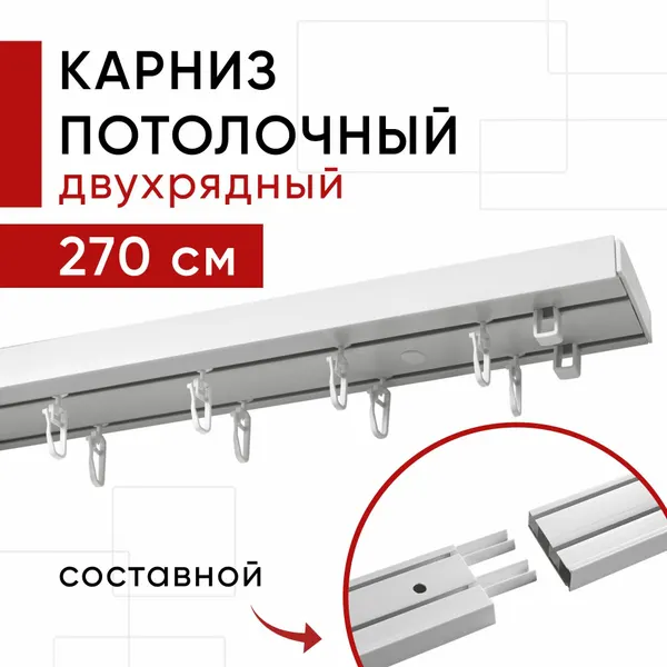 Карниз потолочный для штор и тюля, Пластмассовый, Двухрядный, Оптима Уют, цвет: Белый, 270 см, составной из трех частей