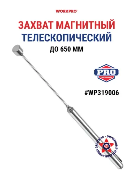 Захват магнитный телескопический 650 мм WP319006 WORKPRO