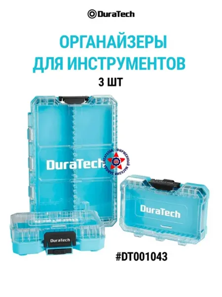 Органайзеры для инструментов 3 шт DT001043 DURATECH