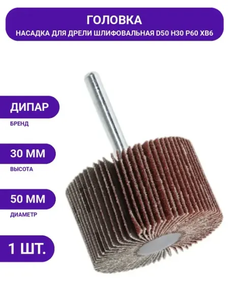 Головка шлифовальная лепестковая GL5030-6A60PK Дипар