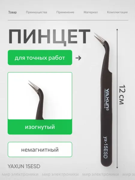 Пинцет монтажный изогнутый для ремонта электроники Yaxun