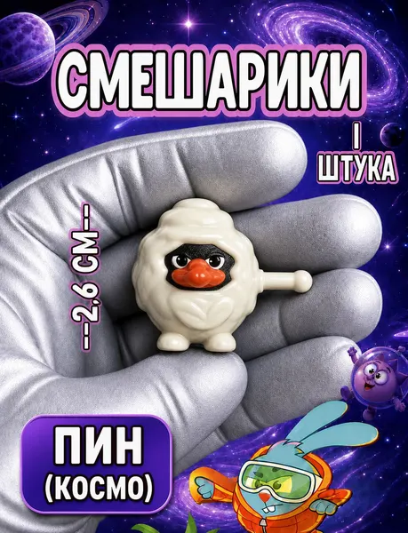 Декоративная фигурка Смешарики сквозь вселенные Пин Космо 1 штука