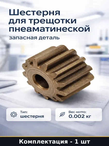 Шестерня для трещотки пневматической запасная деталь