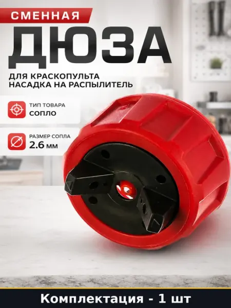 Сменная дюза для краскопульта насадка на распылитель
