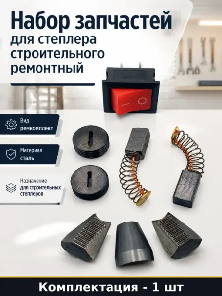 Набор запчастей для степлера строительного ремонтный