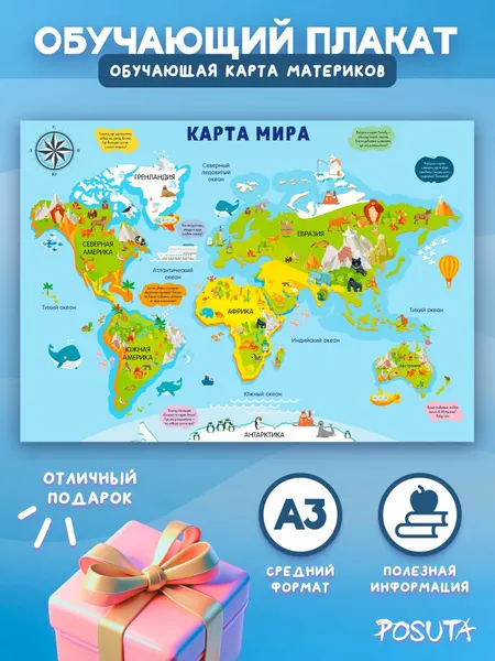 Постеры обучающий на стену карта материков