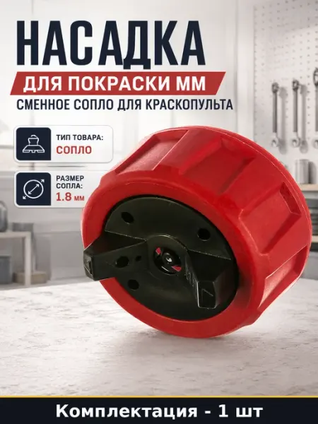 Насадка для покраски мм сменное сопло для краскопульта