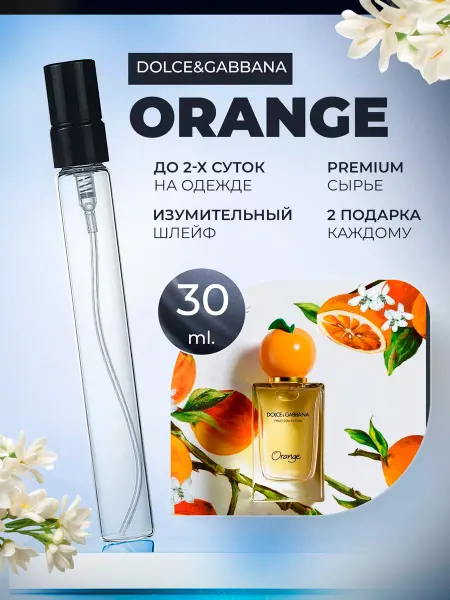 ДУХИ ЛИЦЕНЗИОННЫЕ Orange Dolce&Gabbana Апельсин отливант