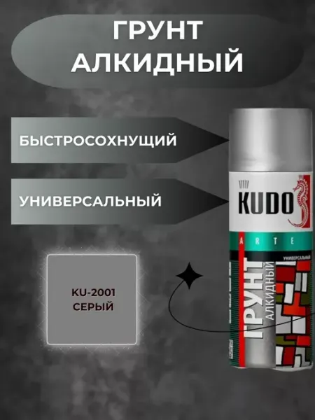 Грунт автомобильный алкидный серый 520 мл аэрозоль KUDO