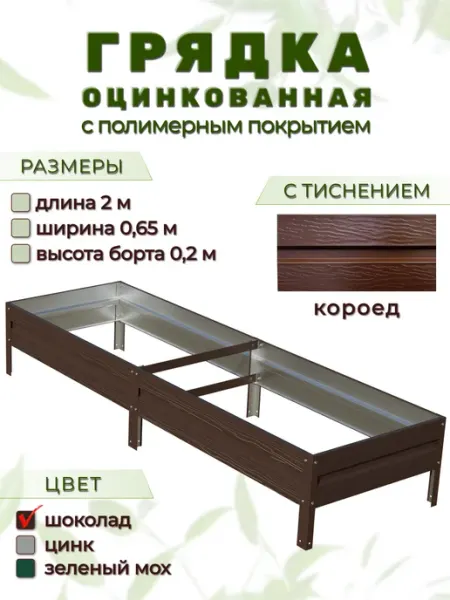 Грядка оцинкованная 2 х 0,65 м с тиснением "короед" Народные грядки