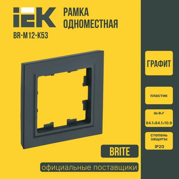 Рамка для розеток и выключателей 1-местная IEK BRITE (ИЕК) графит BR-M12-K53