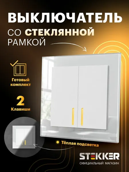 Выключатель двухклавишный встраиваемый с подсветкой с рамкой стекло, готовый комплект, белый, 10А 250В, Stekker Катрин 50743