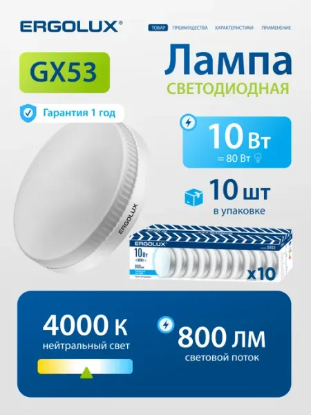 Лампы светодиодные 10Вт GX53 4500К 10 шт Ergolux
