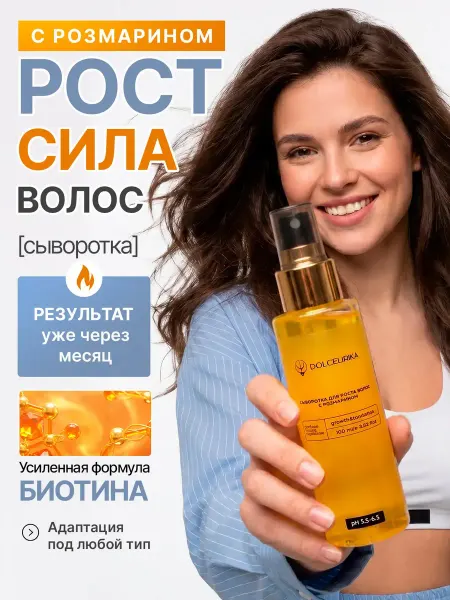 DOLCELIRIKA Сыворотка для роста волос на голове несмываемая с розмарином