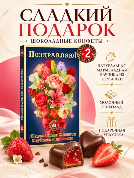 Dolche Vita Подарок, набор конфет Клубника в Шоколаде