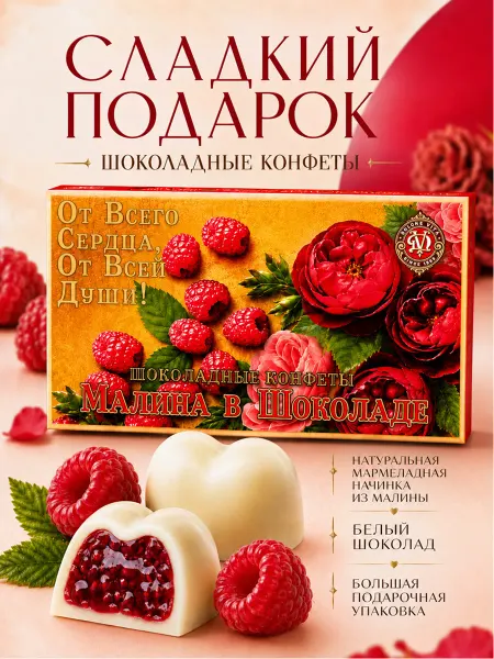 Dolche Vita Подарок, набор конфет Малина в Шоколаде
