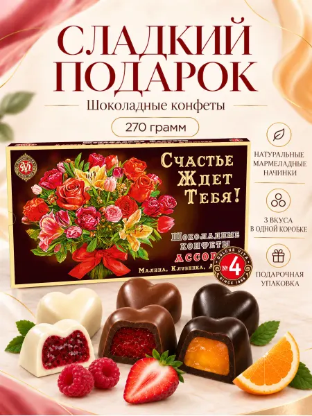 Dolche Vita Подарок, набор ассорти конфет Счастье ждёт тебя !