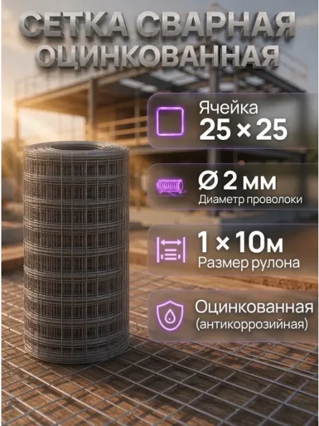 Сетка сварная строительная 25х25 оцинкованная 1х10 м ф2 Комплект Лайн