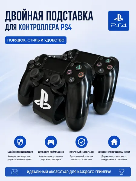 Подставка для геймпадов PS4 двойная, держатель для 2 контроллеров PlayStation 4