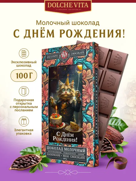 Dolche Vita Шоколад подарочный С Днем Рожденья! Волшебный кот