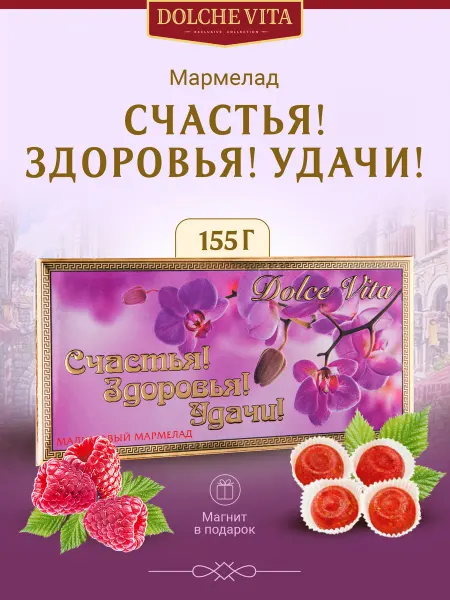Dolche Vita Мармелад подарочный Счастья! Здоровья! Удачи!