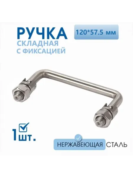 Ручка складная120х57.5 мм нержавеющая сталь 1 шт
