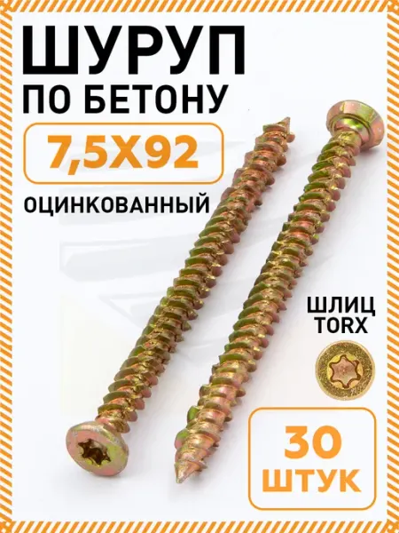 Саморез шуруп по бетону нагель 7,5х92 упаковка 30 шт Промметиз