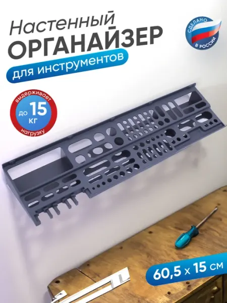 Органайзер для инструментов настенный ДЕЛЬТА.