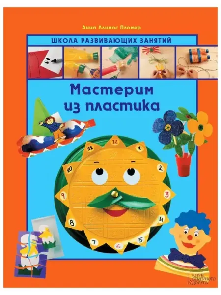 Клуб семейного досуга Мастерим из пластика