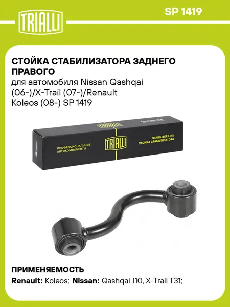 Стойка стабилизатора заднего правого для автомобиля Nissan Qashqai (06-)/X-Trail (07-)/Renault Koleos (08-) SP 1419 TRIALLI