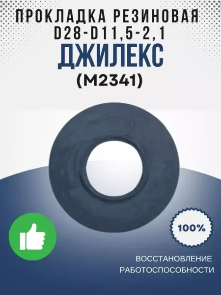 Прокладка резиновая D28-D11,5-2,1 (М2341) Джилекс