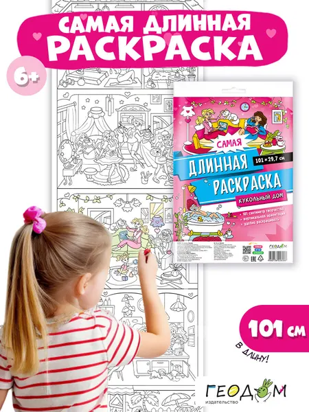 Самая длинная раскраска. Кукольный дом. 29,7*101 см