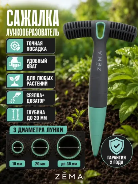 Сажалка-лункообразователь 2в1 Зёма ZM2108 ZEMA