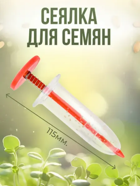 Шприц сеялка для семян с пружиной Madana