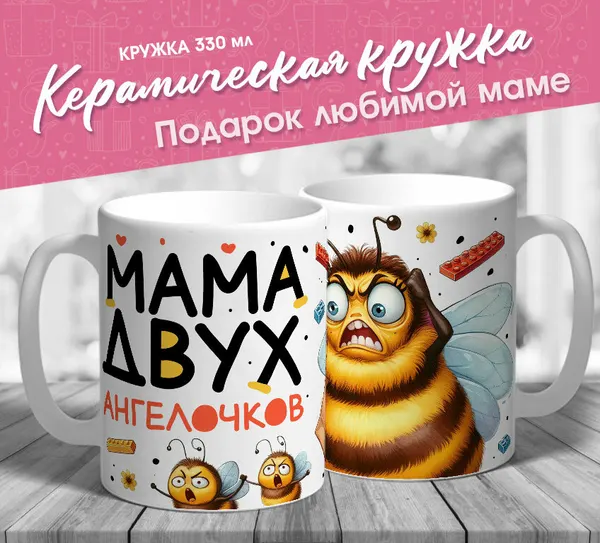 Подарочная кружка для мамы "Мама двух ангелочков" от МerchMaker