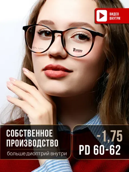 Очки для зрения корригирующие минус 60-62 -1.75 ЛинзОчки