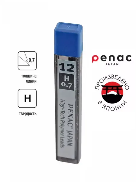 Сменные грифели для механического карандаша 0,7 мм Н 12 шт PENAC