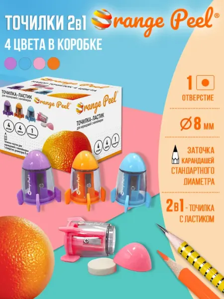Точилка 1 отверстие с ластиком, с контейнером, набор 4 шт Orange Peel