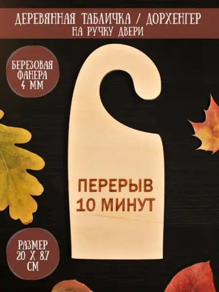Табличка информационная на ручку двери "Перерыв 10 минут" RiForm
