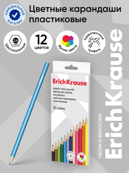 Пластиковые цветные карандаши шестигранные 12 цветов ErichKrause