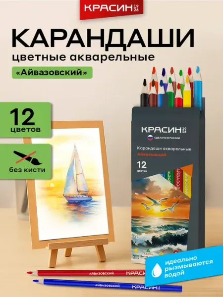 Карандаши цветные для рисования акварельные 12 цветов Красин