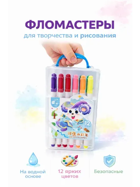 Фломастеры детские 12 цветов, в футляре, для рисования