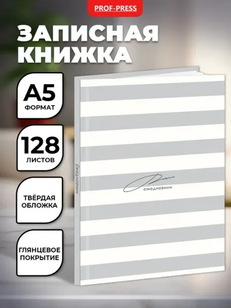Записная книжка А5 блокнот 128 листов Prof-Press